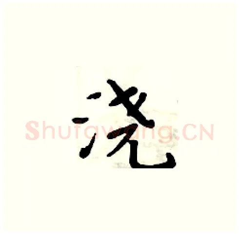 浇硬笔楷书写法,摘自周炳元硬笔书法字帖