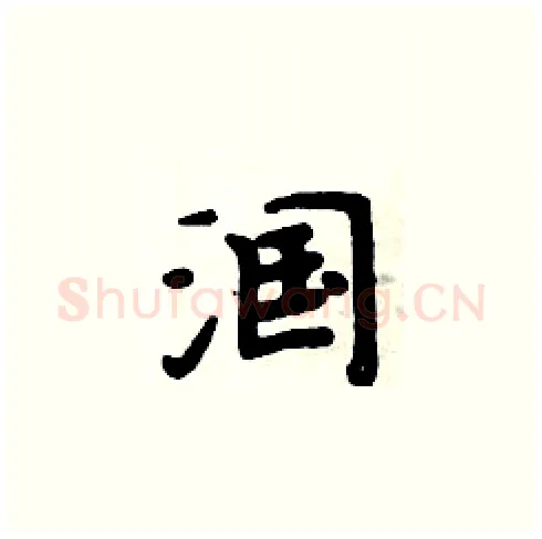 漍硬笔楷书写法,摘自周炳元硬笔书法字帖