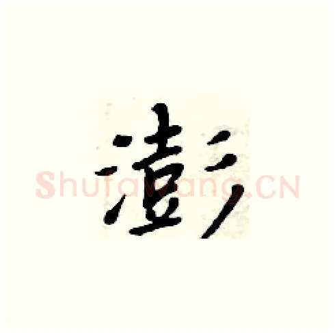 澎硬笔楷书写法,摘自周炳元硬笔书法字帖