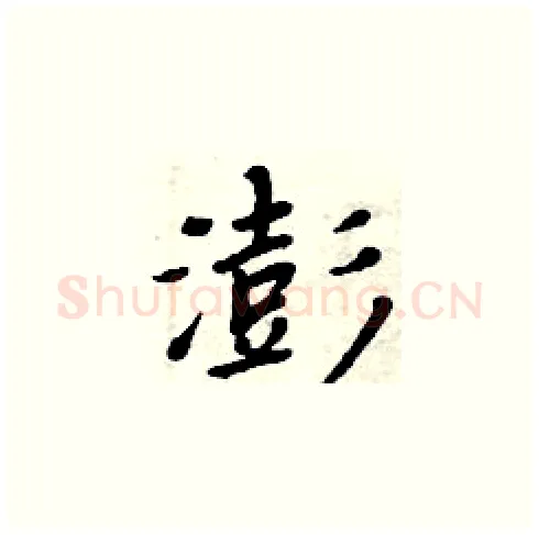 澎硬笔楷书写法,摘自周炳元硬笔书法字帖