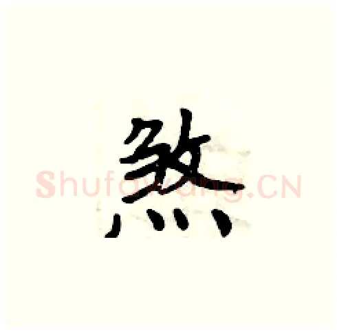 煞硬笔楷书写法,摘自周炳元硬笔书法字帖