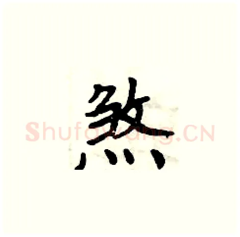 煞硬笔楷书写法,摘自周炳元硬笔书法字帖