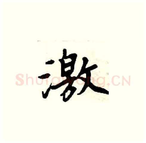 激硬笔楷书写法,摘自周炳元硬笔书法字帖