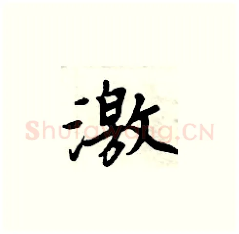 激硬笔楷书写法,摘自周炳元硬笔书法字帖