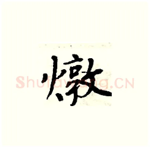 燉硬笔楷书写法,摘自周炳元硬笔书法字帖