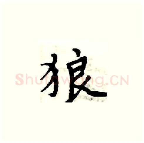 狼硬笔楷书写法,摘自周炳元硬笔书法字帖