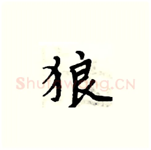 狼硬笔楷书写法,摘自周炳元硬笔书法字帖