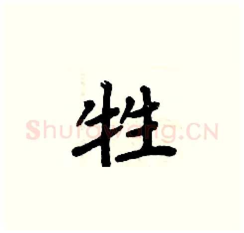 牲硬笔楷书写法,摘自周炳元硬笔书法字帖