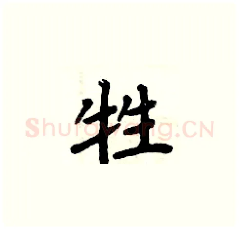 牲硬笔楷书写法,摘自周炳元硬笔书法字帖