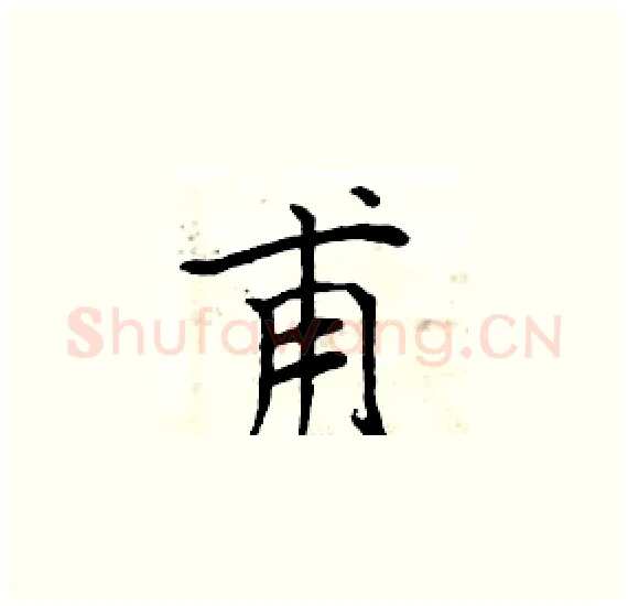甫硬笔楷书写法,摘自周炳元硬笔书法字帖