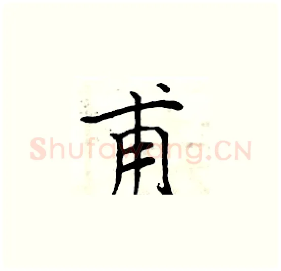 甫硬笔楷书写法,摘自周炳元硬笔书法字帖