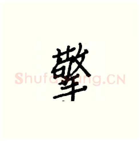 擎硬笔楷书写法,摘自白克俭硬笔书法字帖