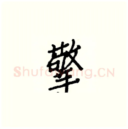 擎硬笔楷书写法,摘自白克俭硬笔书法字帖