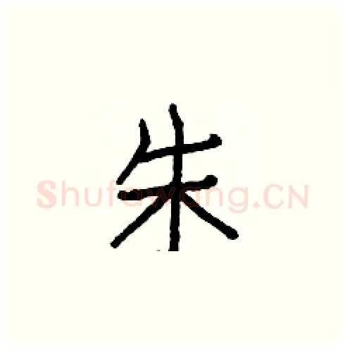 朱硬笔楷书写法,摘自白克俭硬笔书法字帖