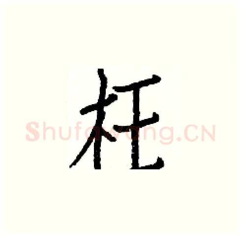 枉硬笔楷书写法,摘自白克俭硬笔书法字帖