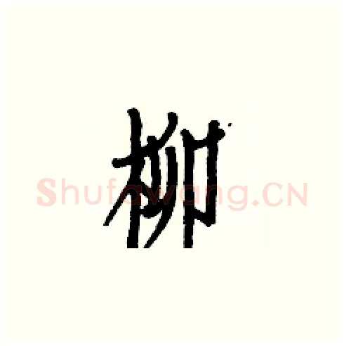 柳硬笔楷书写法,摘自白克俭硬笔书法字帖