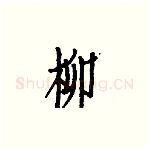 柳硬笔楷书写法,摘自白克俭硬笔书法字帖
