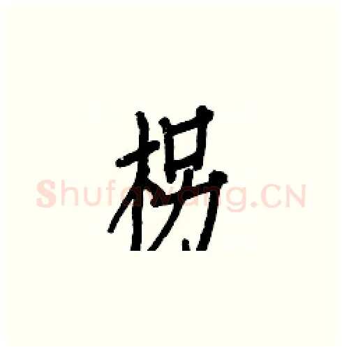 柺硬笔楷书写法,摘自白克俭硬笔书法字帖