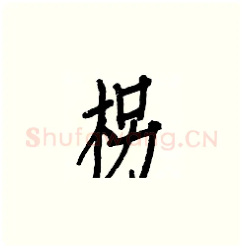 柺硬笔楷书写法,摘自白克俭硬笔书法字帖