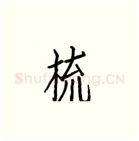 梳硬笔楷书写法,摘自白克俭硬笔书法字帖