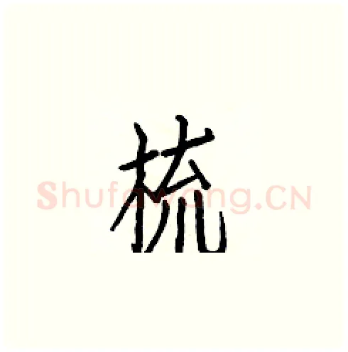 梳硬笔楷书写法,摘自白克俭硬笔书法字帖