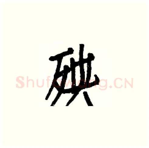 殃硬笔楷书写法,摘自白克俭硬笔书法字帖