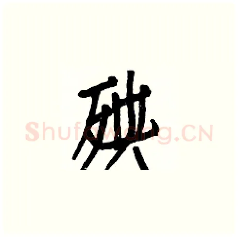 殃硬笔楷书写法,摘自白克俭硬笔书法字帖