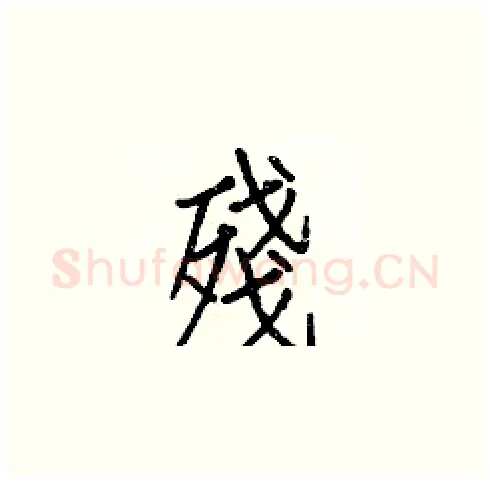 殘硬笔楷书写法,摘自白克俭硬笔书法字帖