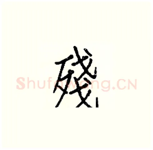 殘硬笔楷书写法,摘自白克俭硬笔书法字帖