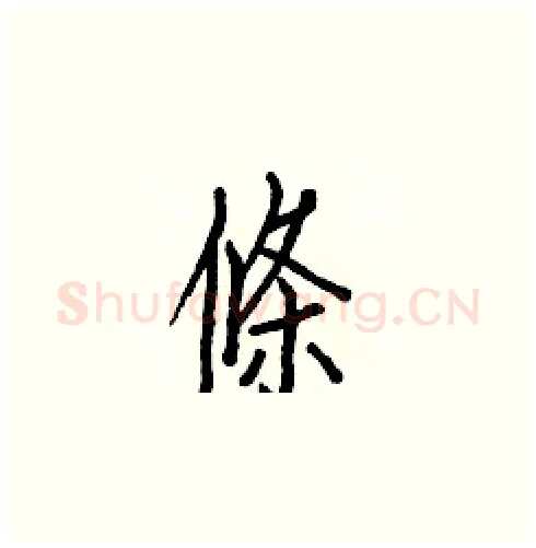 條硬笔楷书写法,摘自白克俭硬笔书法字帖