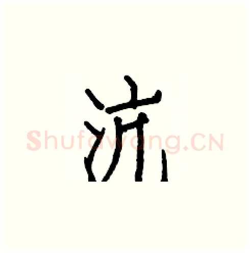 沆硬笔楷书写法,摘自白克俭硬笔书法字帖