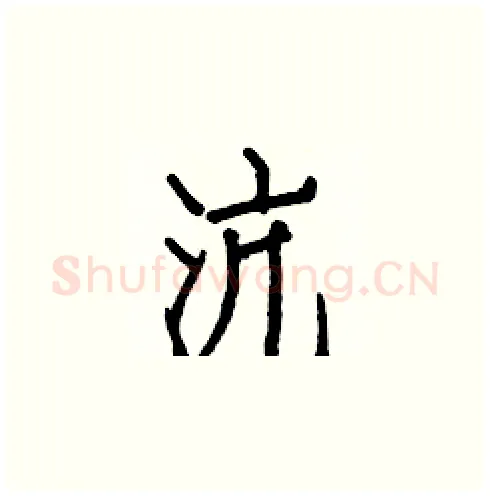 沆硬笔楷书写法,摘自白克俭硬笔书法字帖