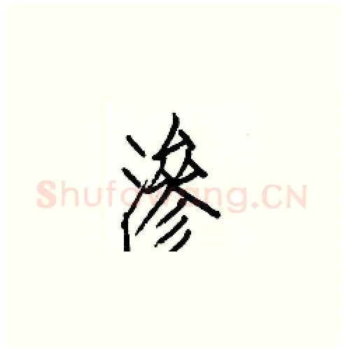 渗硬笔楷书写法,摘自白克俭硬笔书法字帖