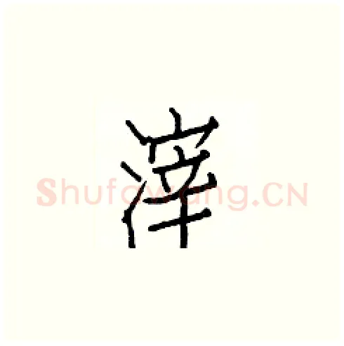 滓硬笔楷书写法,摘自白克俭硬笔书法字帖