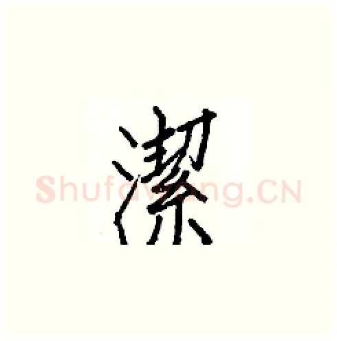 潔硬笔楷书写法,摘自白克俭硬笔书法字帖
