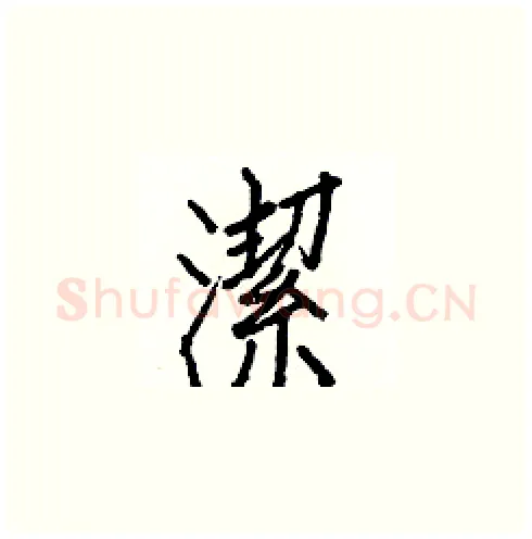 潔硬笔楷书写法,摘自白克俭硬笔书法字帖
