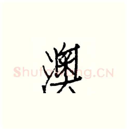 澳硬笔楷书写法,摘自白克俭硬笔书法字帖
