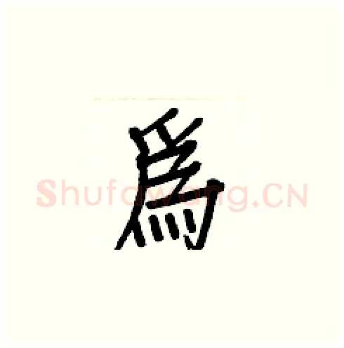 為硬笔楷书写法,摘自白克俭硬笔书法字帖