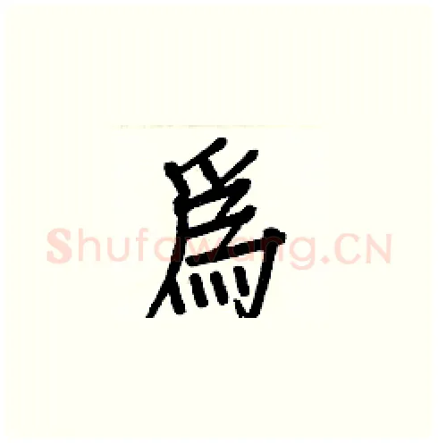 為硬笔楷书写法,摘自白克俭硬笔书法字帖