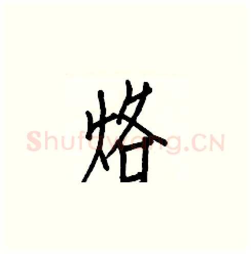 烙硬笔楷书写法,摘自白克俭硬笔书法字帖