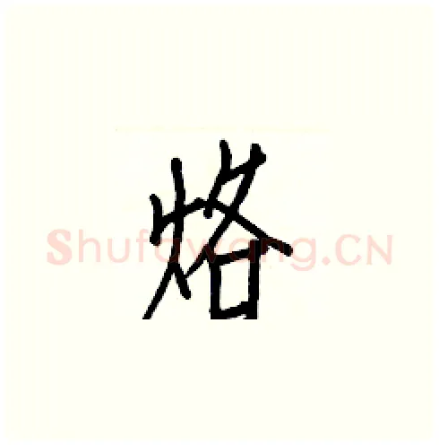烙硬笔楷书写法,摘自白克俭硬笔书法字帖
