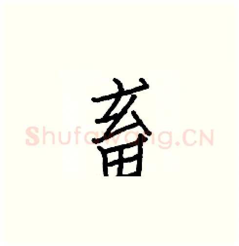 畜硬笔楷书写法,摘自白克俭硬笔书法字帖