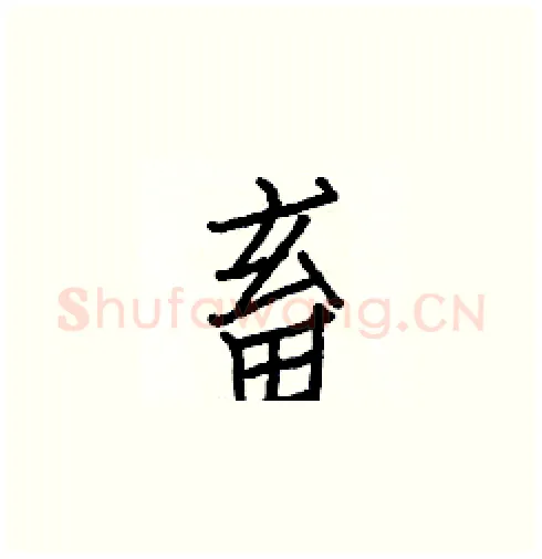畜硬笔楷书写法,摘自白克俭硬笔书法字帖