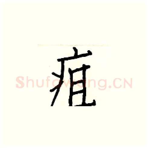 疽硬笔楷书写法,摘自白克俭硬笔书法字帖