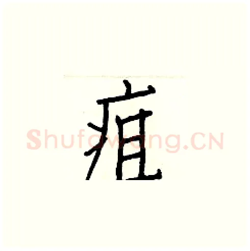 疽硬笔楷书写法,摘自白克俭硬笔书法字帖