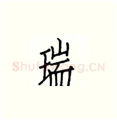 瑞硬笔楷书写法,摘自白克俭硬笔书法字帖