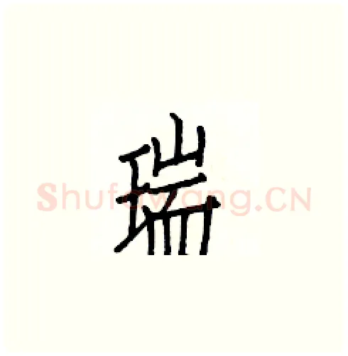 瑞硬笔楷书写法,摘自白克俭硬笔书法字帖