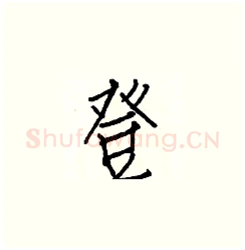 登硬笔楷书写法,摘自白克俭硬笔书法字帖