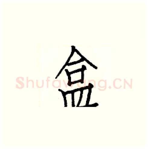 盒硬笔楷书写法,摘自白克俭硬笔书法字帖