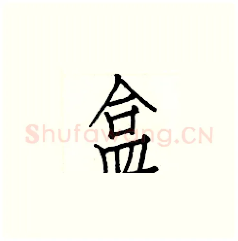 盒硬笔楷书写法,摘自白克俭硬笔书法字帖
